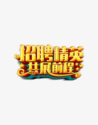 招聘精英公司招聘艺术字下载免抠