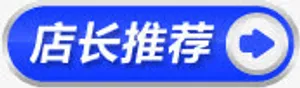 淘宝促销店长推荐免抠