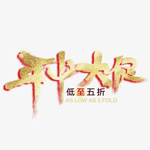 年中大促艺术字免抠
