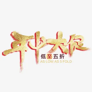 年中大促艺术字免抠