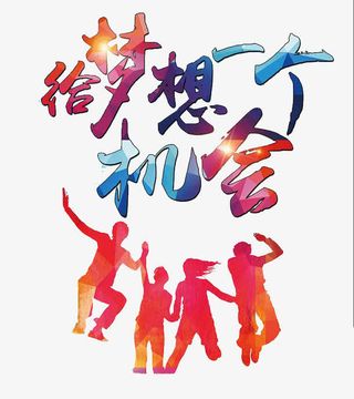 给梦想一个机会免抠