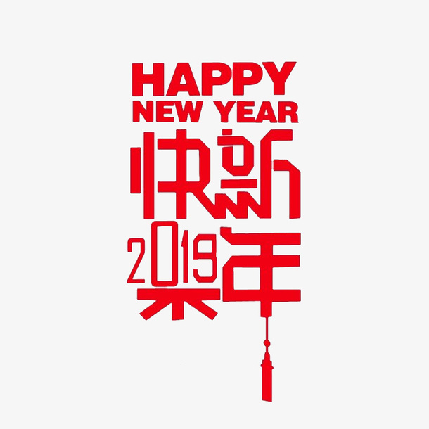 新年快乐字体免抠
