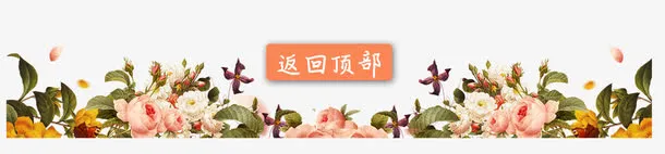 主页底部花卉免抠