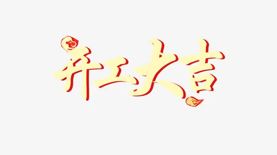 开工大吉艺术字免抠字体元素
