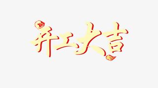 开工大吉艺术字免抠字体元素