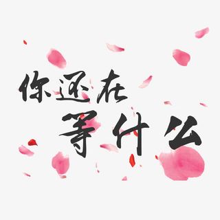 浪漫的你还在等什么免抠