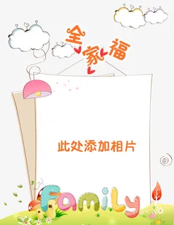 全家福幼儿园儿童成长档案模板免抠