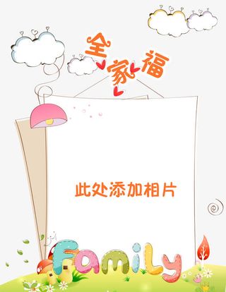 全家福幼儿园儿童成长档案模板免抠