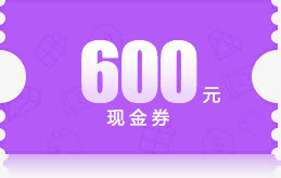 600元紫色底纹现金券免抠