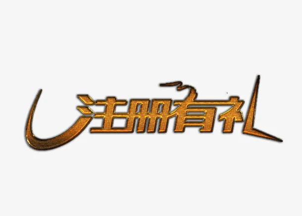 注册有礼 好礼相送免抠