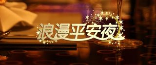 平安夜背景高清