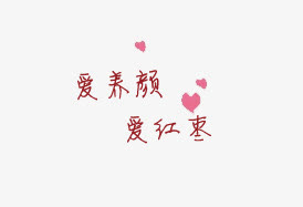 爱养颜爱红枣免抠