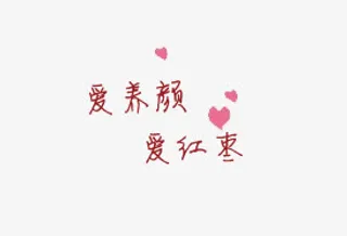 爱养颜爱红枣免抠