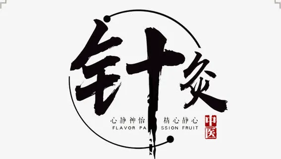 中医针灸免抠