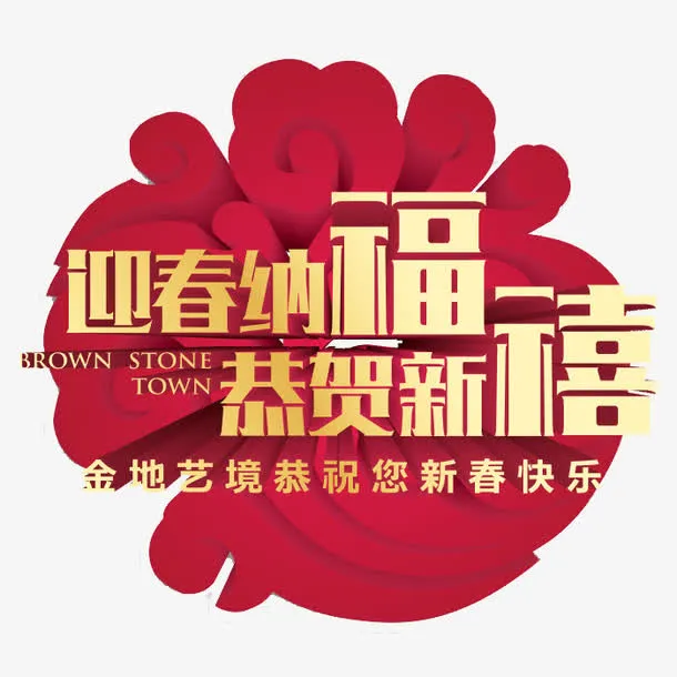 迎春纳福恭贺新禧节日元素免抠