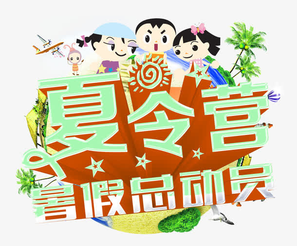 总动员夏令营免抠