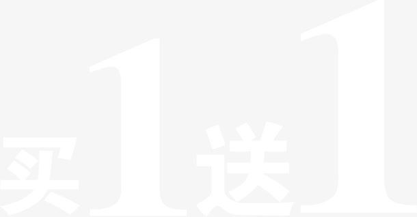 端午节买一送一字体设计免抠