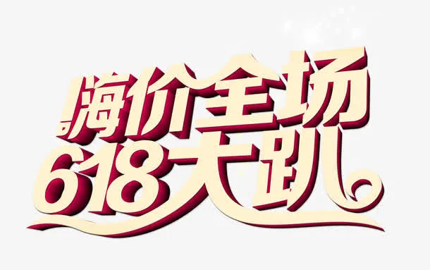618嗨翻全场降价到底免抠