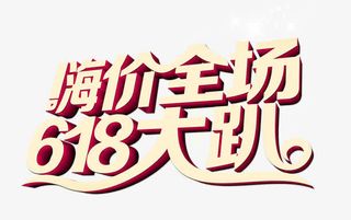 618嗨翻全场降价到底免抠