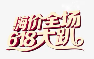 618嗨翻全场降价到底免抠