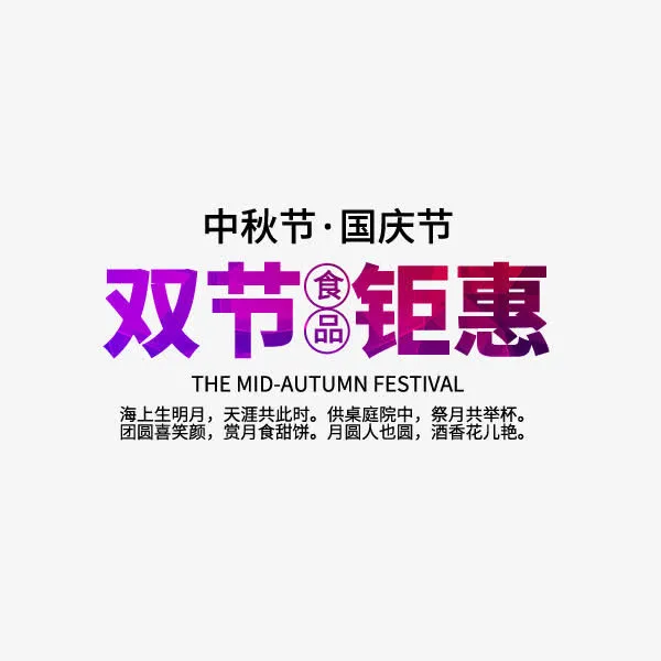 双节钜惠紫色文案免抠