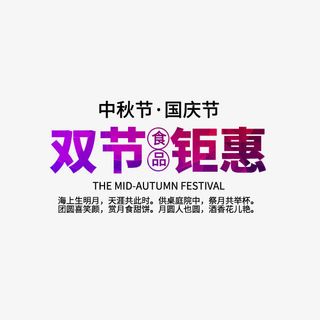 双节钜惠紫色文案免抠