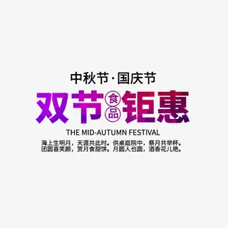 双节钜惠紫色文案免抠