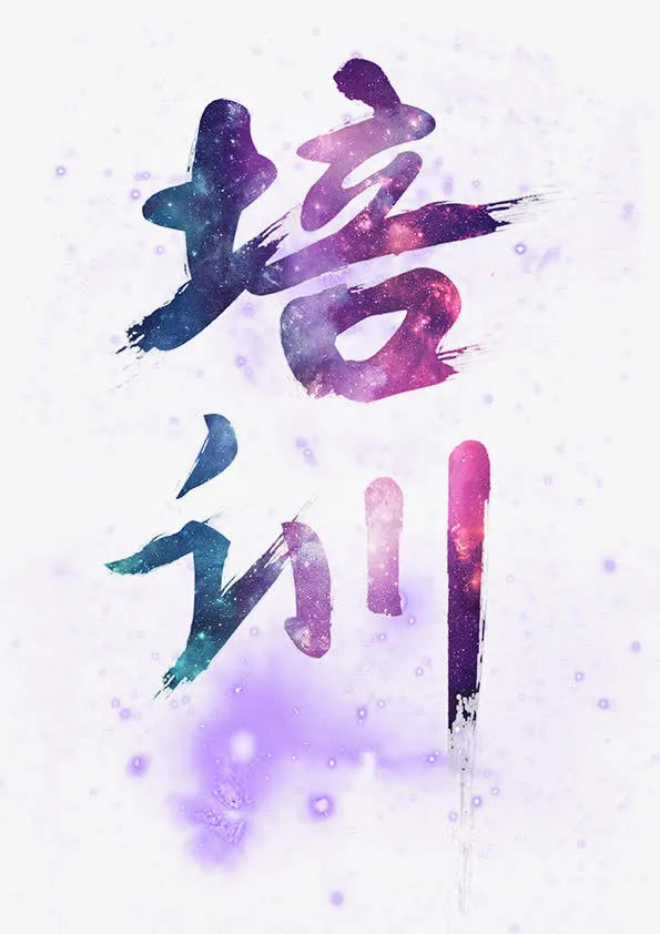 培训免抠