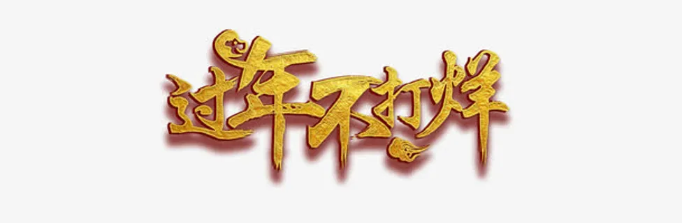 过年不打烊 春节不打烊免抠