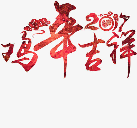 鸡年吉祥设计免抠