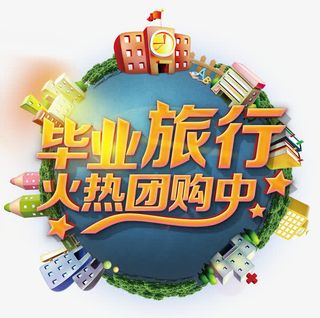 毕业旅行火热团购中旅游优惠主题免抠