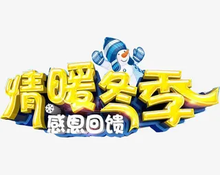 约惠暖冬广告设计免抠