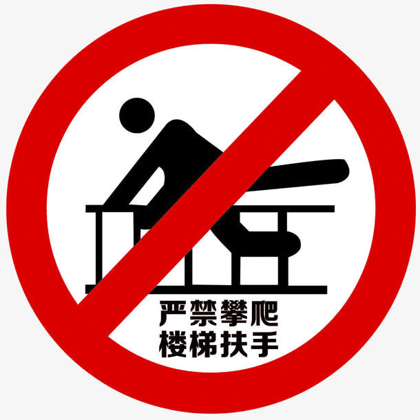 严禁攀爬免抠