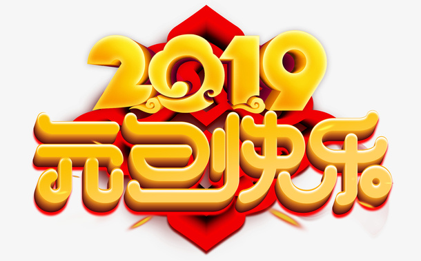 2019元旦快乐金色字体免抠字体元素