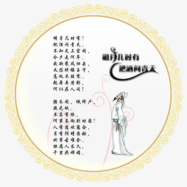明月几时有免抠