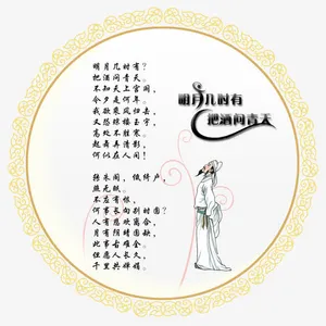明月几时有免抠