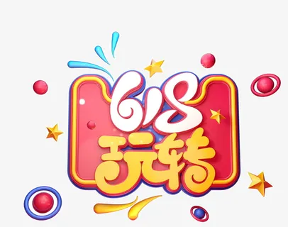 618字体设计年中大促购物狂欢节免抠