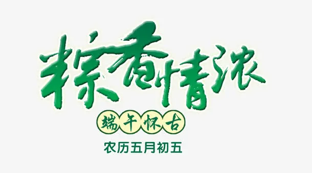 端午节免抠