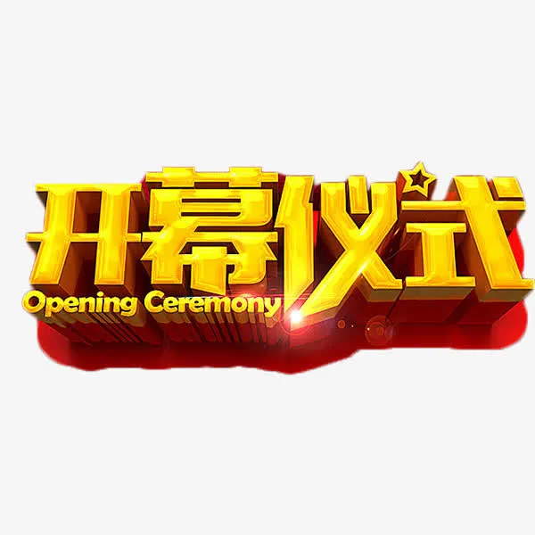 开幕仪式金色艺术字免抠