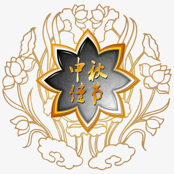 中秋节LOGO免抠