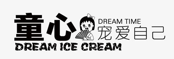 童心宠爱自己免抠
