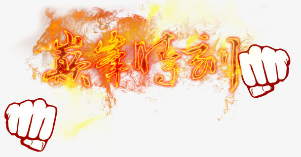 巅峰时刻免抠