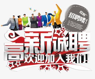 招聘海报素材下载免抠