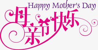 母亲节 妈妈免抠