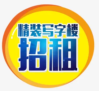 写字楼招租艺术字免费下载免抠