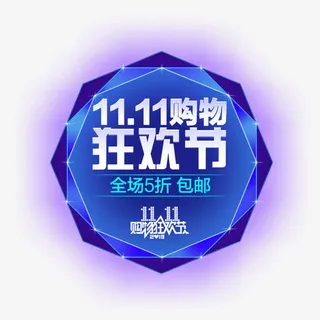 11狂欢节免抠
