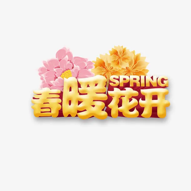 春暖花开免抠