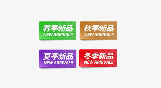 新品标签免抠