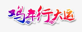 鸡年行大运免抠