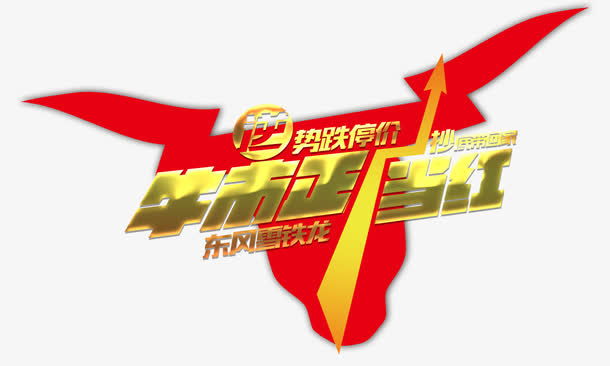 逆势跌价文字免抠